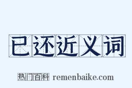 已还近义词是什么意思的图片